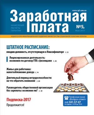 Заробітна плата № 5 (2017)