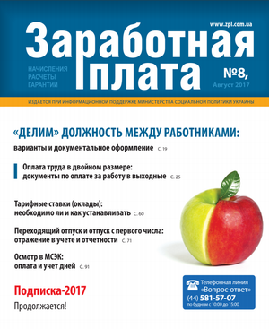 Заробітна плата № 8 (2017)