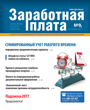 Заробітна плата № 9 (2017)