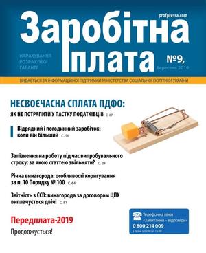 Заробітна плата № 9 (2019)