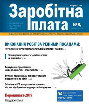 Заробітна плата № 8 (2019)