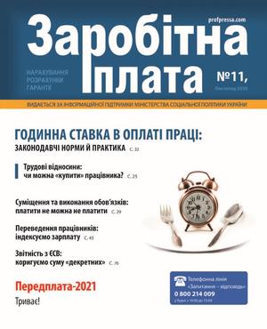 Заробітна плата № 11 (2020)