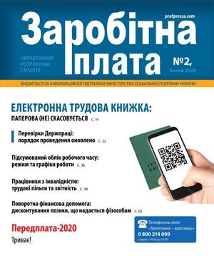 Заробітна плата № 2 (2020)