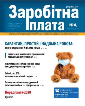 Заробітна плата № 4 (2020)