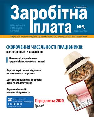 Заробітна плата № 5 (2020)