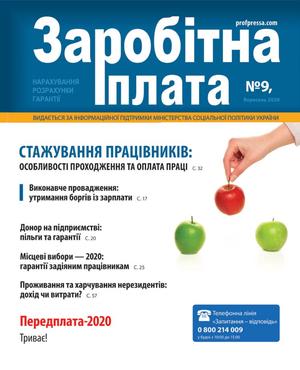 Заробітна плата № 9 (2020)