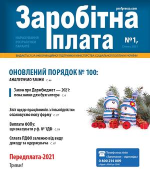 Заробітна плата № 1 (2021)