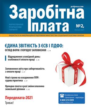 Заробітна плата № 2 (2021)