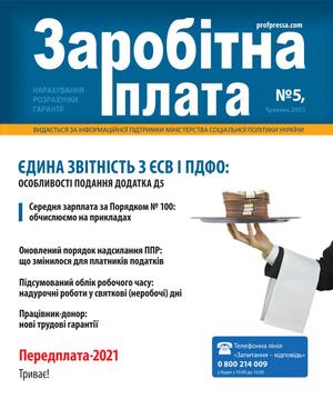 Заробітна плата № 5 (2021)