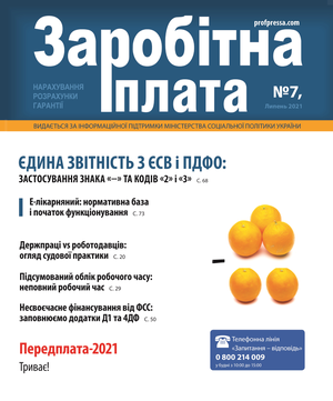 Заробітна плата № 7 (2021)