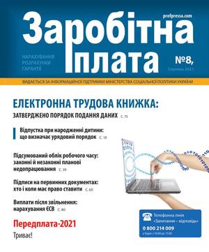 Заробітна плата № 8 (2021)