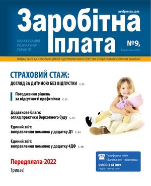 Заробітна плата № 9 (2021)
