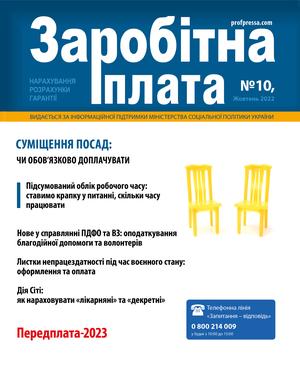 Заробітна плата № 10 (2022)