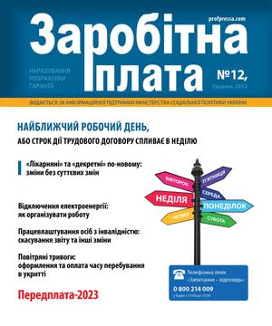 Заробітна плата № 12 (2022)