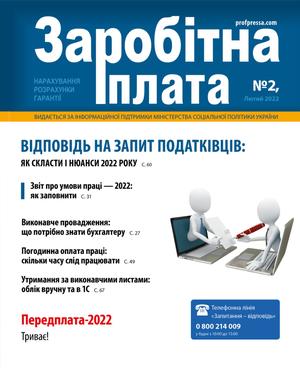 Заробітна плата № 2 (2022)