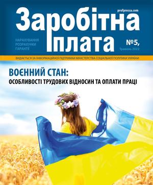 Заробітна плата № 5 (2022)