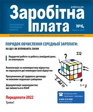 Заробітна плата № 6 (2022)