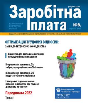 Заробітна плата № 8 (2022)