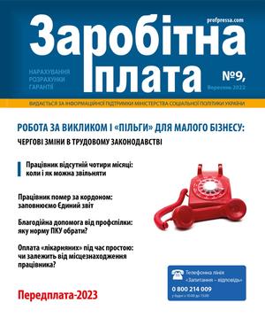 Заробітна плата № 9 (2022)