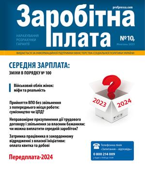 Заробітна плата № 10 (2023)