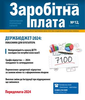 Заробітна плата № 12 (2023)