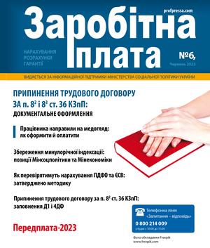 Заробітна плата № 6 (2023)