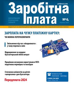 Заробітна плата № 6 (2024)