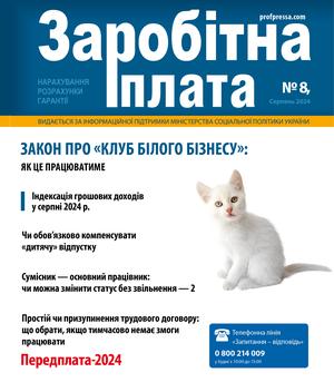 Заробітна плата № 8 (2024)