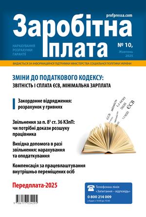 Заробітна плата № 10 (2025)