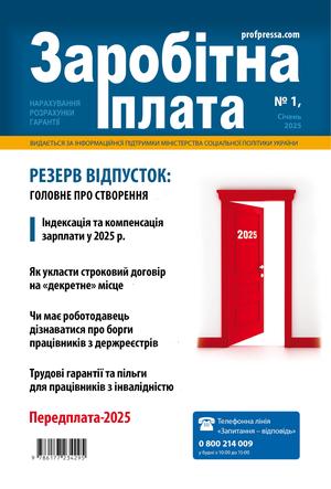 Заробітна плата № 1 (2025)