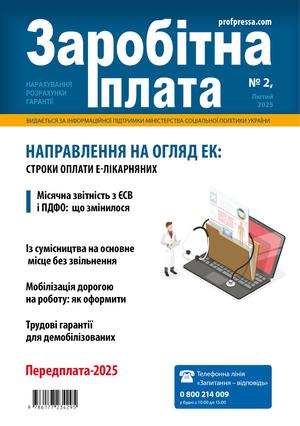 Заробітна плата № 2 (2025)