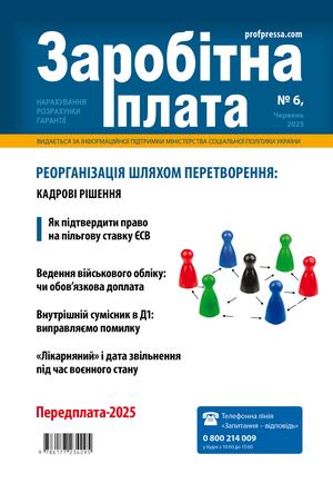 Заробітна плата № 6 (2025)