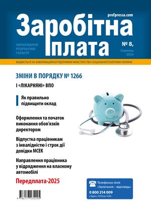 Заробітна плата № 8 (2025)