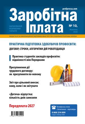 Заробітна плата № 10 (2026)