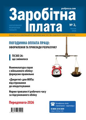 Заробітна плата № 2 (2026)