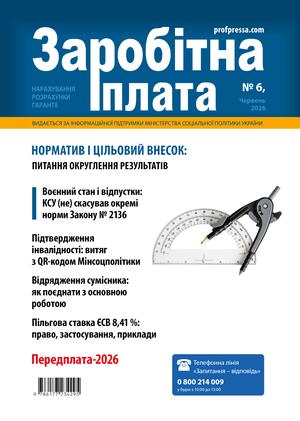 Заробітна плата № 6 (2026)