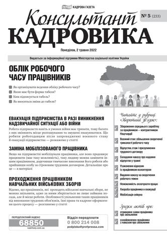 Консультант Кадровика №5 (2022)