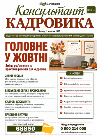 Консультант Кадровика № 10 (2026)
