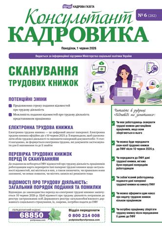 Консультант Кадровика № 6 (2026)