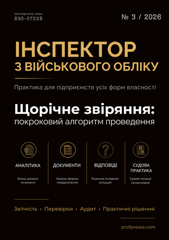 Інспектор з військового обліку № 3 (2026)