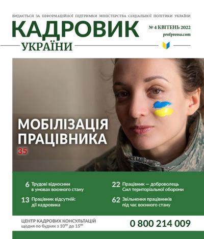 Кадровик України №4 (2022)