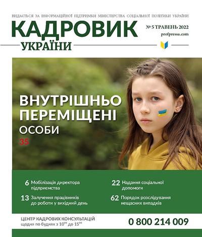 Кадровик України №5 (2022)