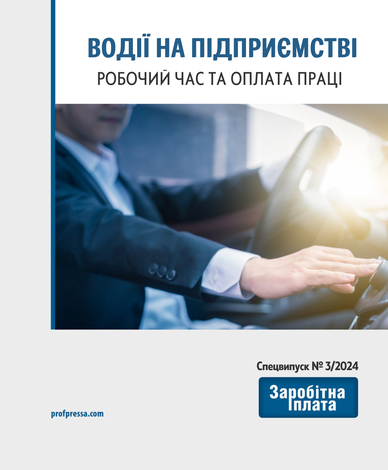 Водії на підприємстві: робочий час та оплата праці (№ 3/2024)