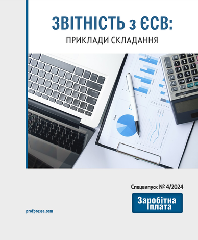 Звітність з ЄСВ: приклади складання (№ 4/2024)