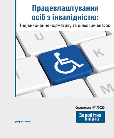 Працевлаштування осіб з інвалідністю: (не)виконання нормативу та цільовий внесок (№ 1/2026)