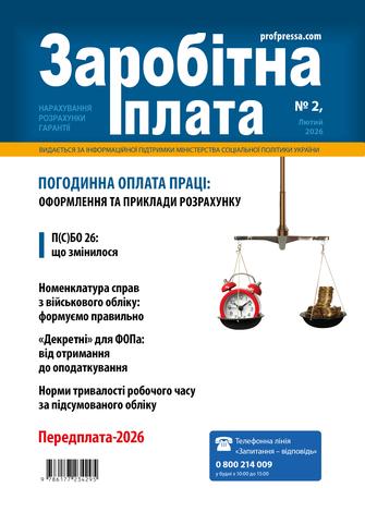 Заробітна плата № 2 (2026)