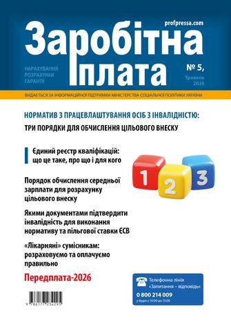 Заробітна плата № 5 (2026)