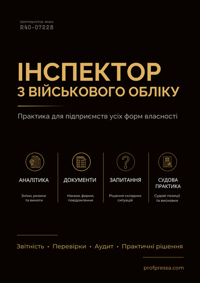 Інспектор з військового обліку — обкладинка цифрового видання