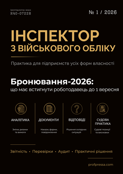 Інспектор з військового обліку — обкладинка цифрового видання