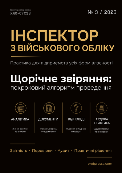 Інспектор з військового обліку — обкладинка цифрового видання